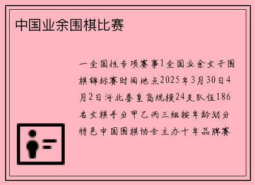 中国业余围棋比赛